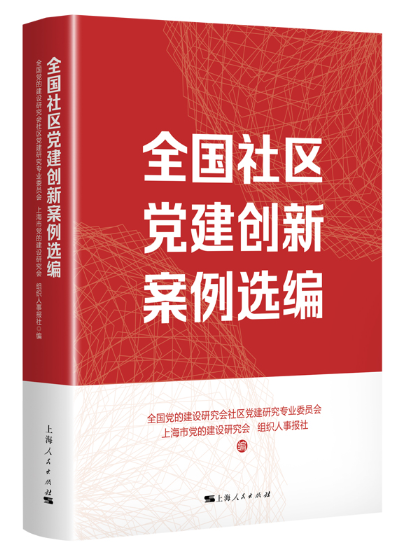 全國社區黨建創新案例選編