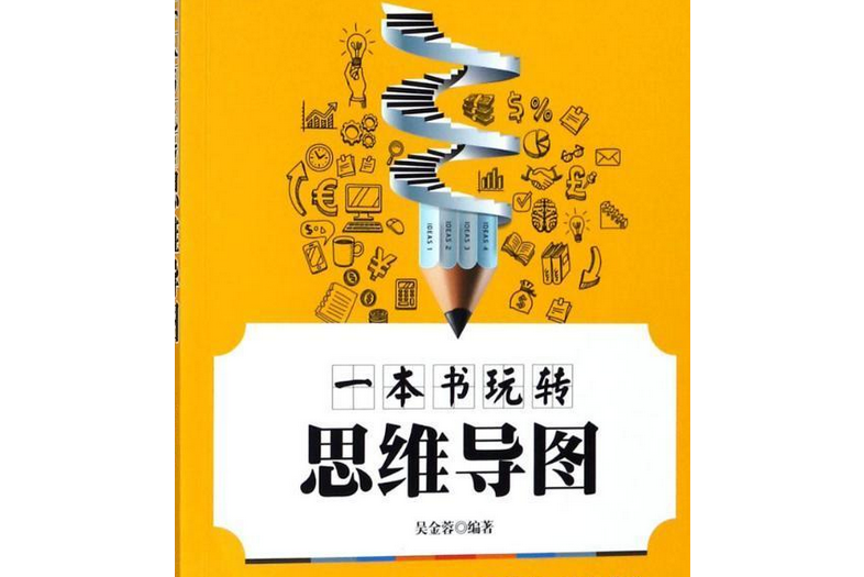 一本書玩轉思維導圖