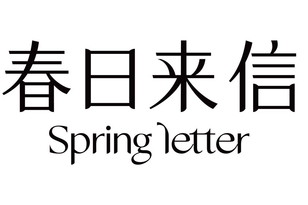 春日來信(棧秋（上海）化妝品有限公司旗下品牌)