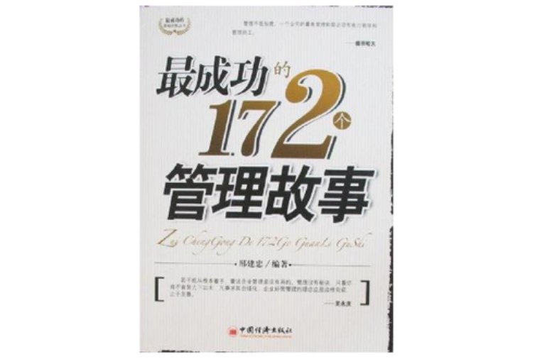 最成功的172個管理故事