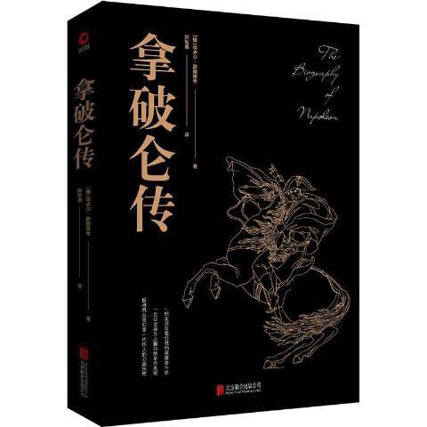 拿破崙傳(2020年北京聯合出版公司出版的圖書)