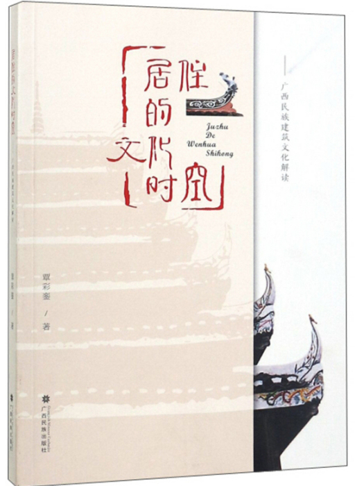 居住的文化時空——廣西民族建築文化解讀