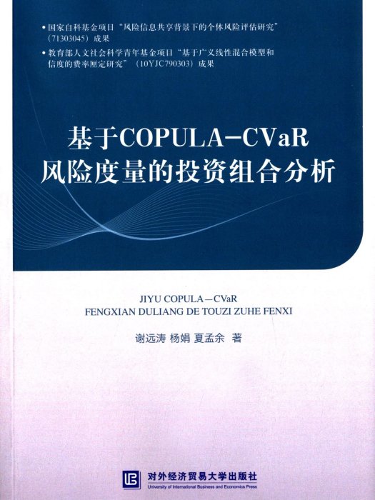 基於COPULA—CVaR風險度量的投資組合分析