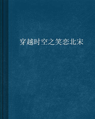 穿越時空之笑戀北宋