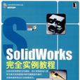 SolidWorks完全實例教程