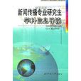 新聞傳播專業研究生學科信息導讀