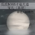 反派BOSS才是天道寵兒〔基建〕