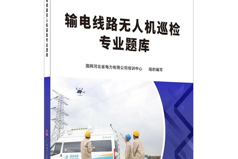 輸電線路無人機巡檢專業題庫