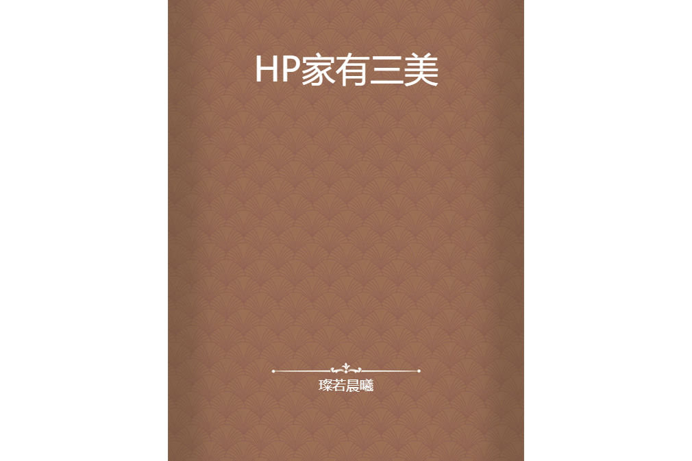 HP家有三美