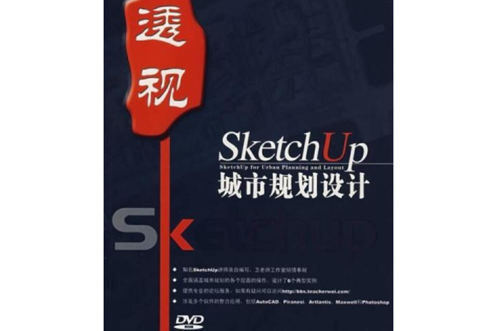 SketchUp城市規劃設計(2007年科學出版社出版的圖書)