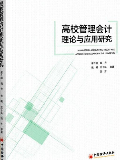 高校管理會計理論與套用研究