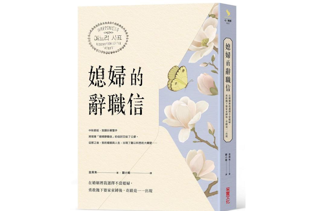 媳婦的辭職信(2018年采實文化出版社出版的圖書)