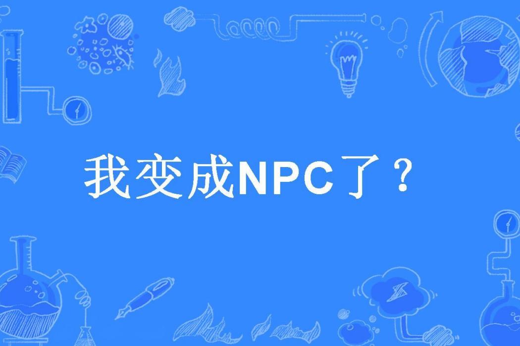 我變成NPC了？