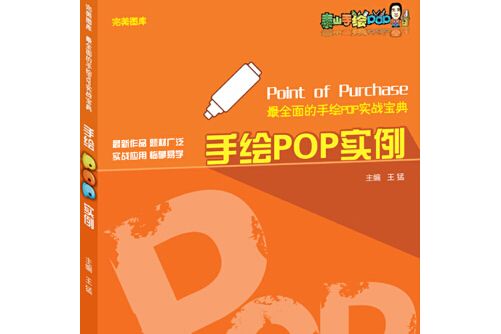 完美圖庫·最全面的手繪pop實戰寶典·手繪pop實例