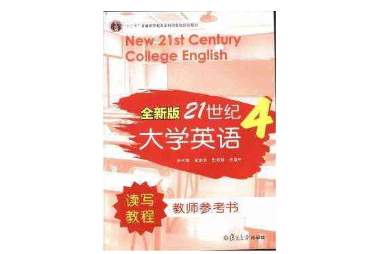 21世紀大學英語讀寫教程教師參考書4（第三版）