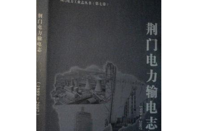 荊門電力輸電志(1989~2007)