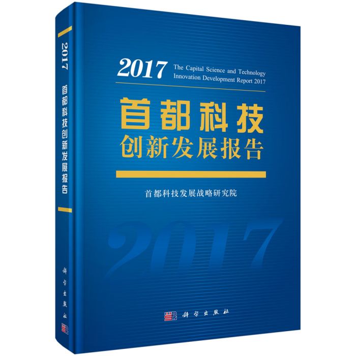 首都科技創新發展報告2017