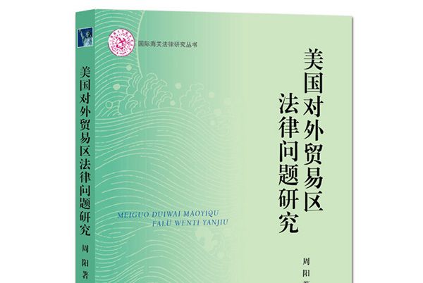 美國對外貿易區法律問題研究