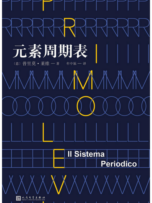 元素周期表(2017年人民文學出版社出版的圖書)