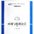 環境與資源法學(蘭州大學出版社出版的書籍)