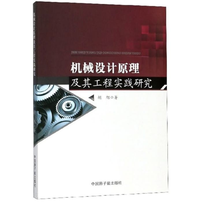 機械設計原理及其工程實踐研究