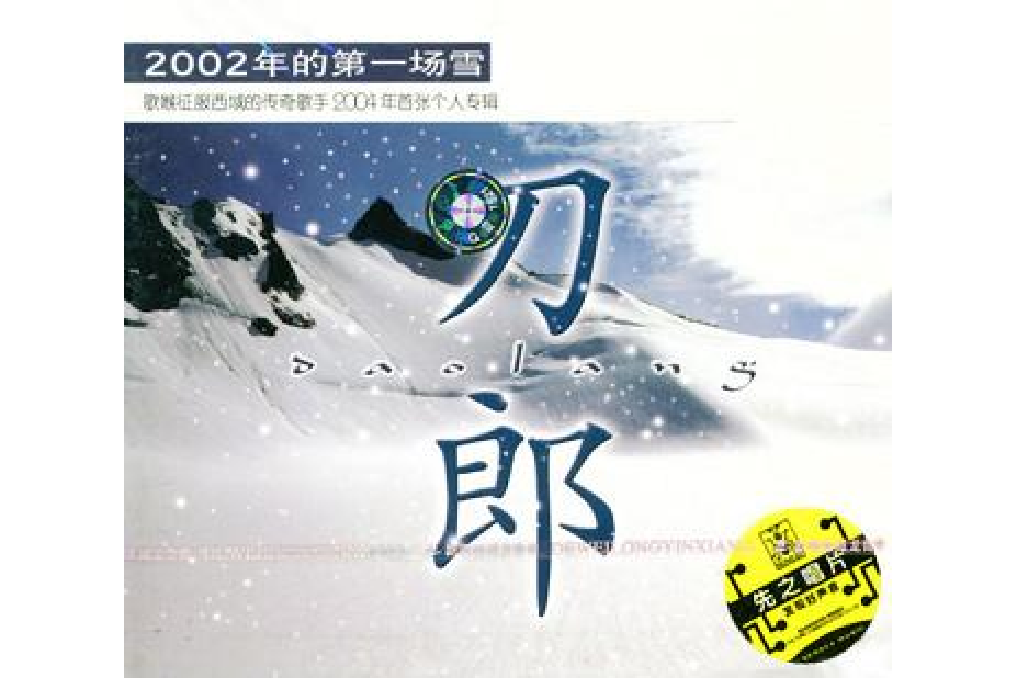 2002年的第一場雪(刀郎2004年發行的專輯)