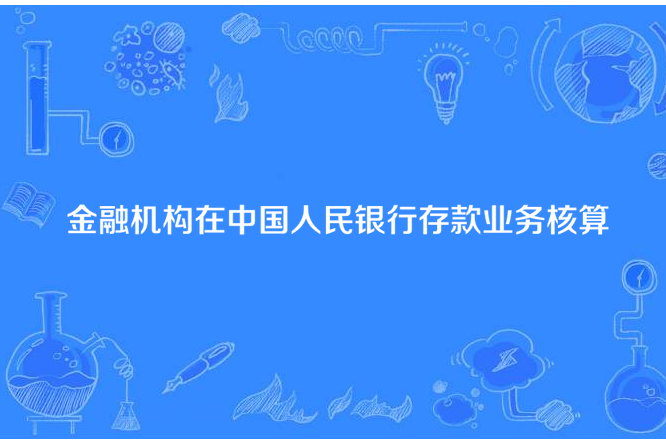 金融機構在中國人民銀行存款業務核算