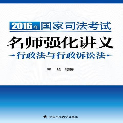 2016年國家司法考試名師強化講義：行政法與行政訴訟法