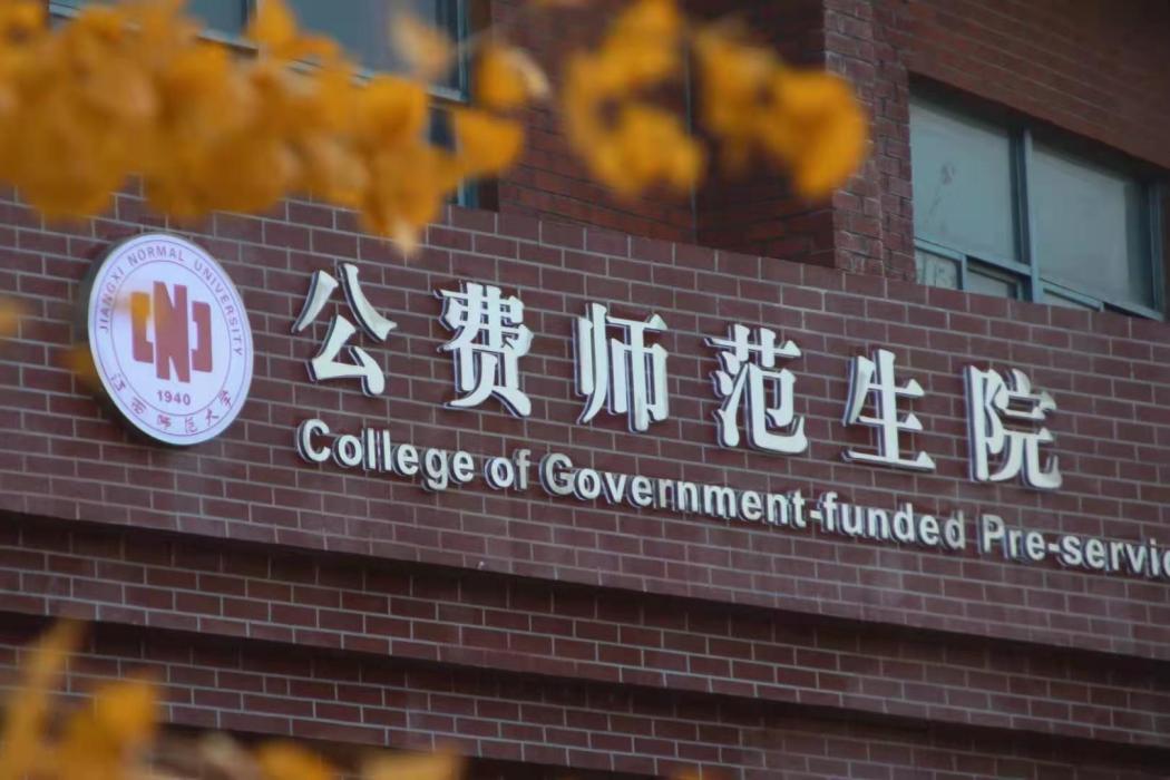 江西師範大學公費師範生院