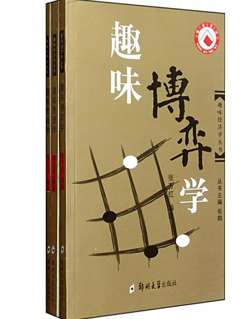 趣味經濟學叢書（套裝共3冊）