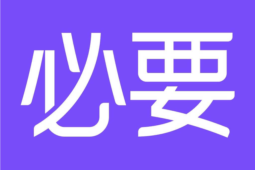 必要(APP套用)