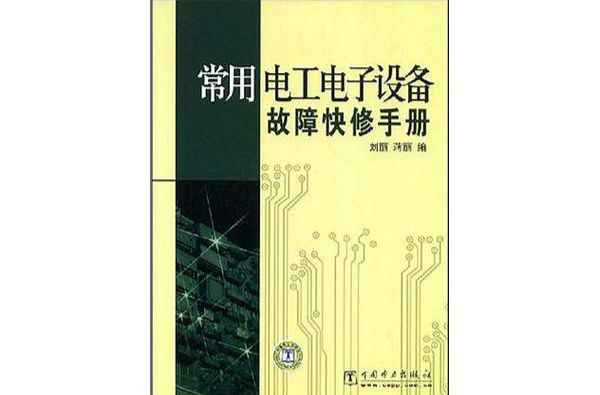 常用電工電子設備故障快修手冊