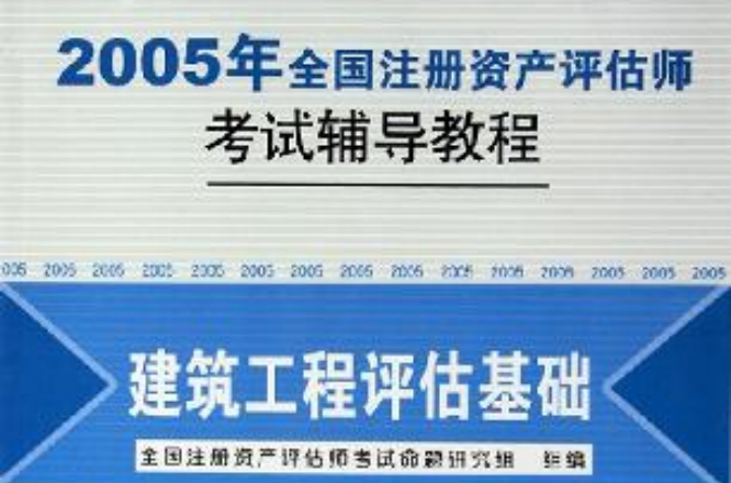 2005年全國註冊資產評估師考試輔導教程