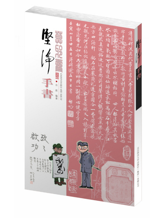 堅淨/手書