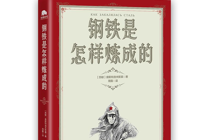 鋼鐵是怎樣煉成的(2021年讀者出版社出版的圖書)