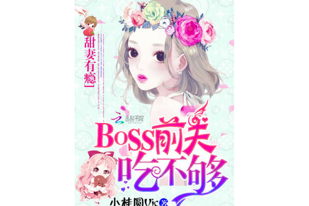 甜妻有癮：BOSS前夫吃不夠