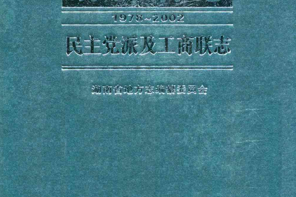 湖南省志·民主黨派及工商聯志(1978~2002)