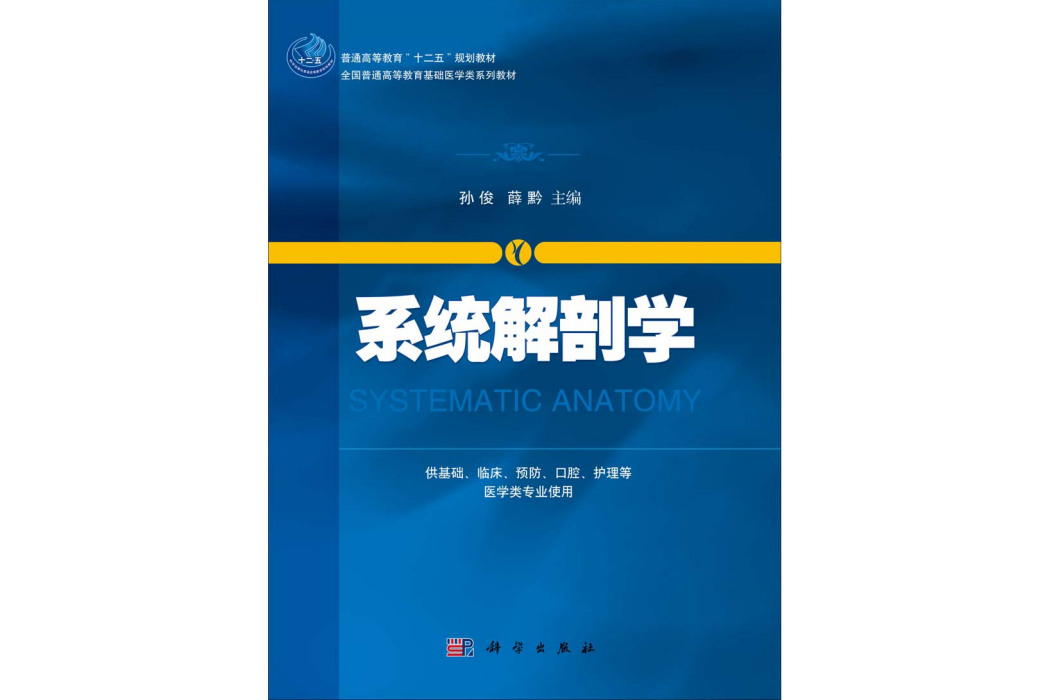 系統解剖學(2014年科學出版社出版的圖書)