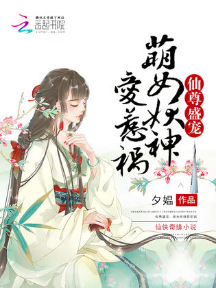 仙尊盛寵：萌女妖神愛惹禍