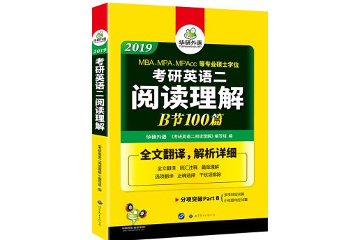 考研英語二閱讀理解B節100篇 2019 華研外語