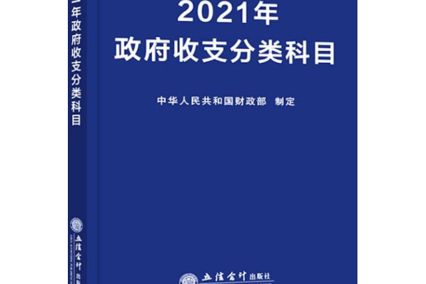 2021年政府收支分類科目