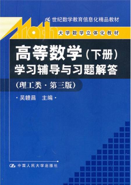 高等數學學習輔導與習題解答