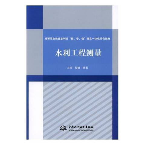 水利工程測量(2018年中國水利水電出版社出版的圖書)