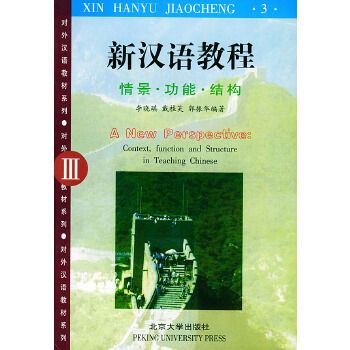 對外漢語教材系列：新漢語教程3
