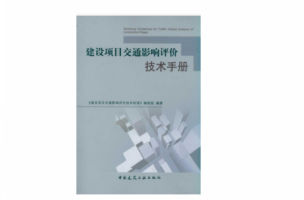 建設項目交通影響評價技術標準