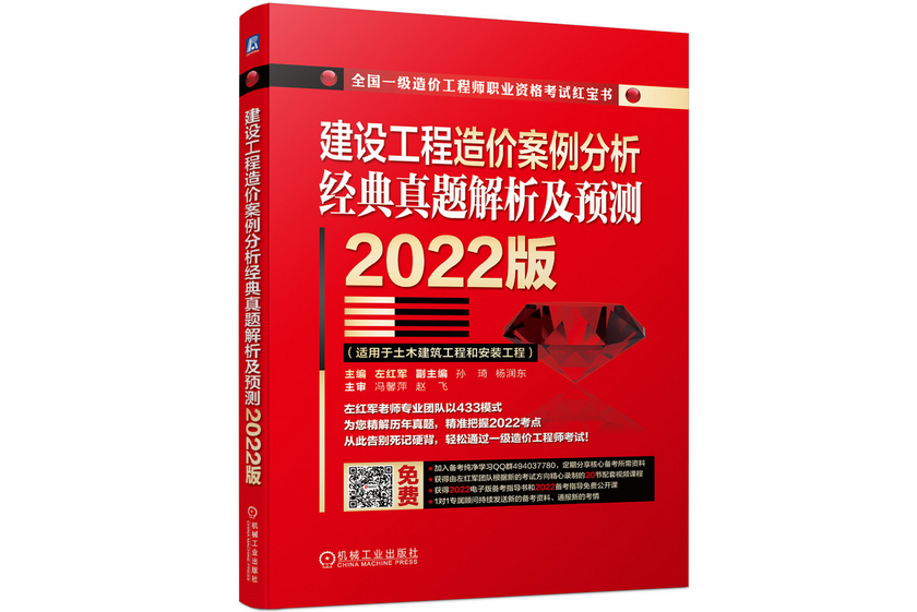 建設工程造價案例分析經典真題解析及預測 2022版