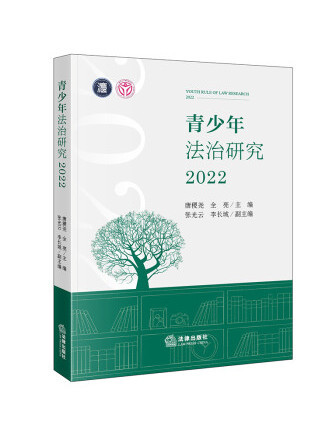 青少年法治研究2022