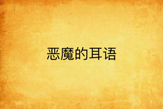 惡魔的耳語(小說)