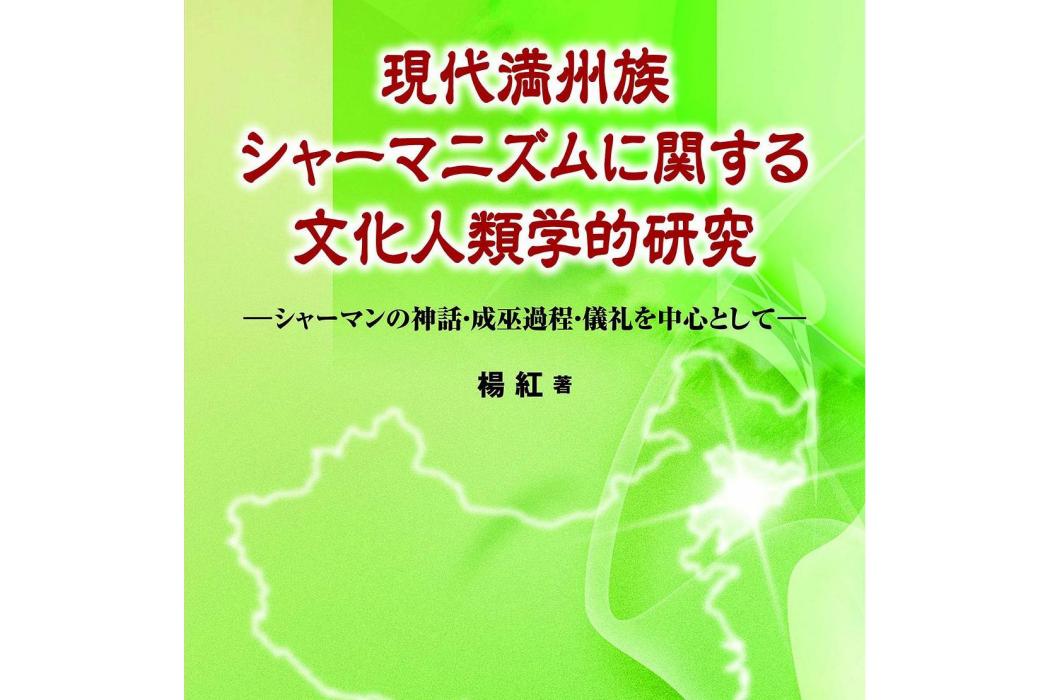 現代満州族シャーマニズムに関する文化人類學的研究