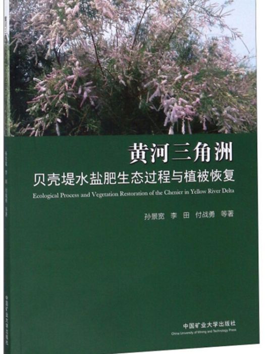 黃河三角洲貝殼堤水鹽肥生態過程與植被恢復